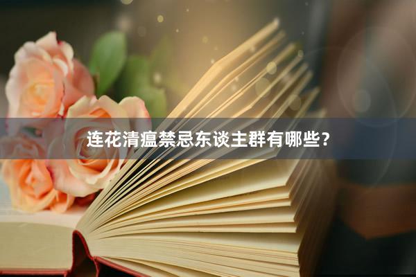 连花清瘟禁忌东谈主群有哪些？