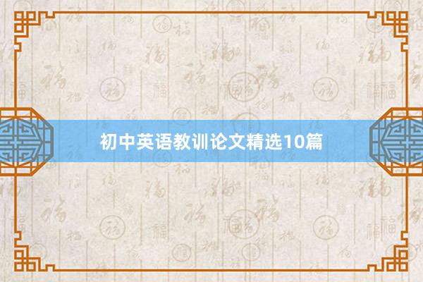 初中英语教训论文精选10篇
