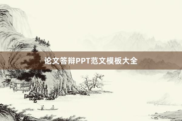 论文答辩PPT范文模板大全