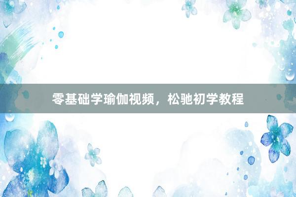 零基础学瑜伽视频，松驰初学教程