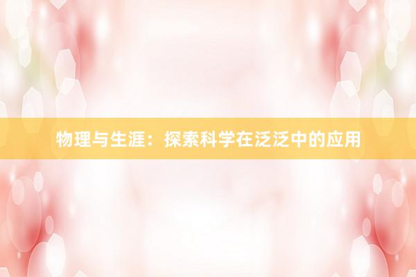 物理与生涯:探索科学在泛泛中的应用