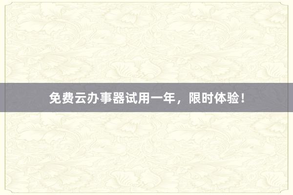 免费云办事器试用一年，限时体验！