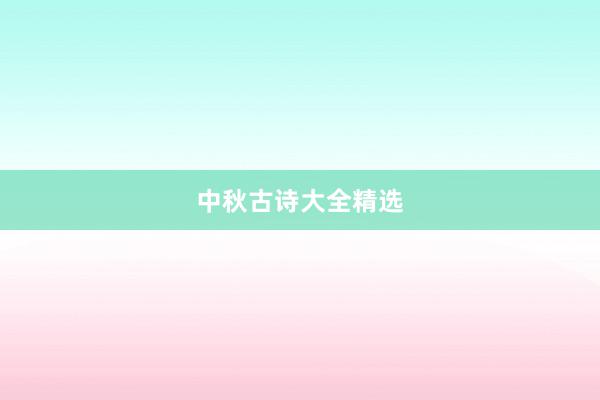 中秋古诗大全精选