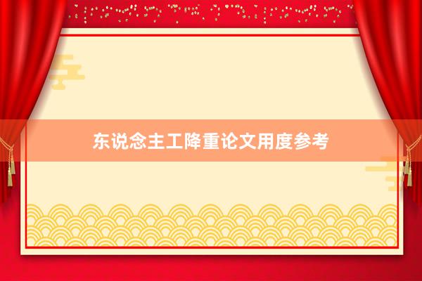 东说念主工降重论文用度参考