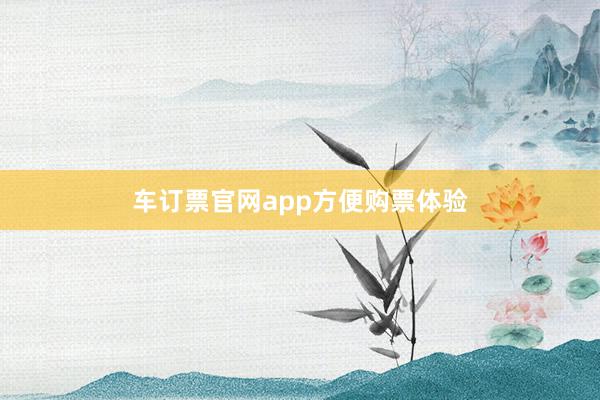 车订票官网app方便购票体验