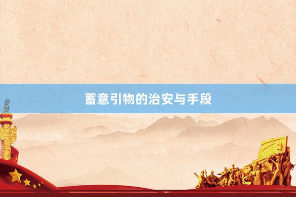 蓄意引物的治安与手段
