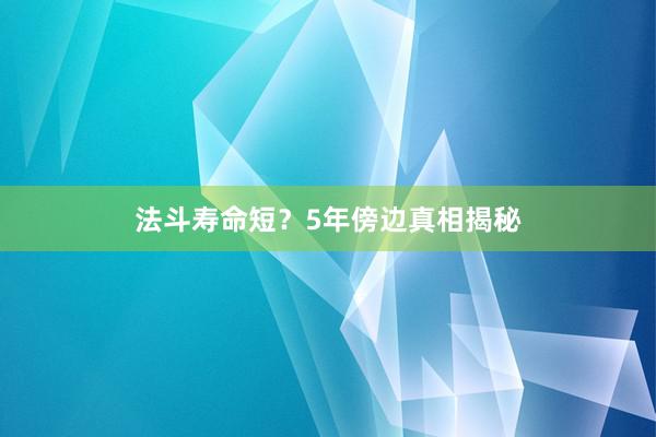 法斗寿命短？5年傍边真相揭秘
